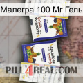 Малегра 100 Мг Гель 12